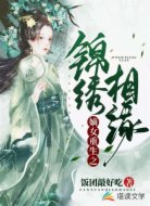 嫡女重生之锦绣相缘