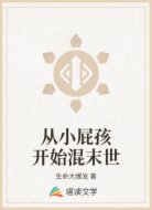 从小屁孩开始混末世