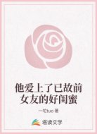 他爱上了已故前女友的好闺蜜