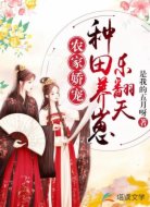 农家娇宠:种田养崽乐翻天