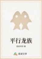 平行龙族