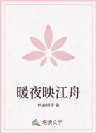 暖夜映江舟