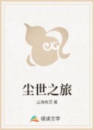 尘世之旅