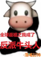 全球返祖之我成了反派牛头人