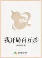 我开局百万杀