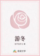 游冬