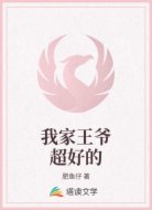 我家王爷超好的