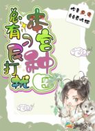总有刁民打扰本宫种田