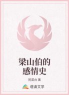 梁山伯的感情史