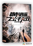 都市逍遥之公子无双