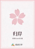 归岸