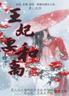 王妃要和离