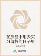 在那些不用去实习留校的日子里