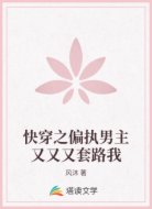 快穿之偏执男主又又又套路我