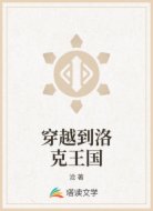 穿越到洛克王國