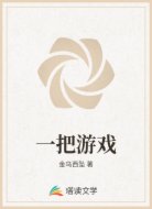 一把游戏