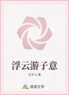 浮云游子意