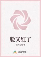 脸又红了