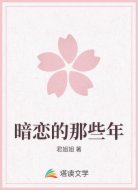 暗恋的那些年