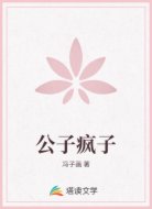 公子疯子