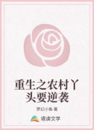 重生之农村丫头要逆袭