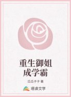 重生御姐成学霸