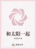 和太阳一起
