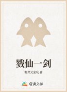 戮仙一剑