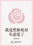 我竟然和死对头恋爱了
