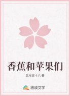 香蕉和苹果们