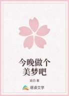 今晚做个美梦吧