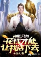 神豪:只有花钱才能让我活下去