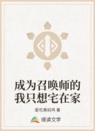 成为召唤师的我只想宅在家