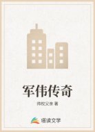 军伟传奇