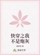 快穿之我不是炮灰