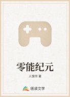 零能纪元