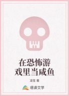 在恐怖游戏里当咸鱼