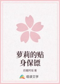 蘿莉的貼身保鏢