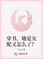 穿书，她是女配又怎么了？