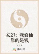 玄幻:我修仙靠的是钱