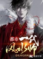 都市：一代风水师