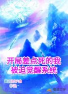开局差点死的我只好被动觉醒系统