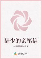 陆少的亲笔信