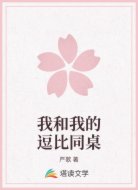 我和我的逗比同桌
