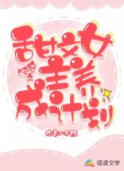 快穿之甜文女主养成计划