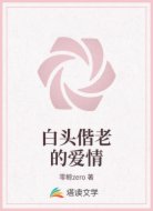 白头偕老的爱情