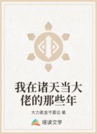 我在诸天当大佬的那些年