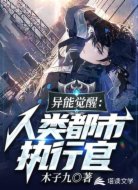異能覺醒:人類都市執(zhí)行官