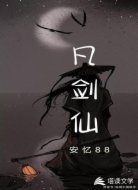 凡剑仙