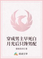穿成男主早死白月光后只馋男配